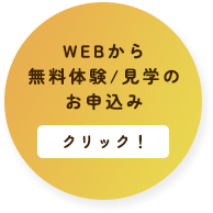 WEBから無料体験/見学のお申込み