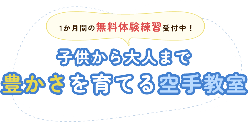 1か月間の無料体験練習受付中！子供から大人まで豊かさを育てる空手教室