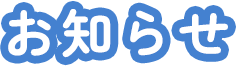 お知らせ